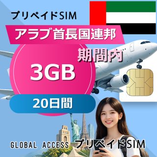 アラブ首長国連邦 SIMカード 3GB 20日間