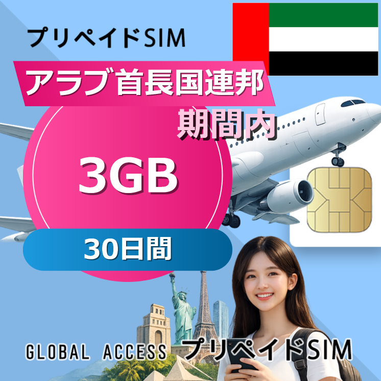 アラブ首長国連邦 3GB / 30日間