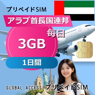 アラブ首長国連邦 SIMカード 3GB 毎日 1日間