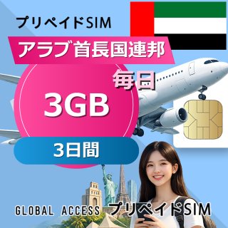アラブ首長国連邦 SIMカード 3GB 毎日 3日間