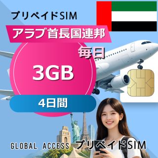 アラブ首長国連邦 SIMカード 3GB 毎日 4日間