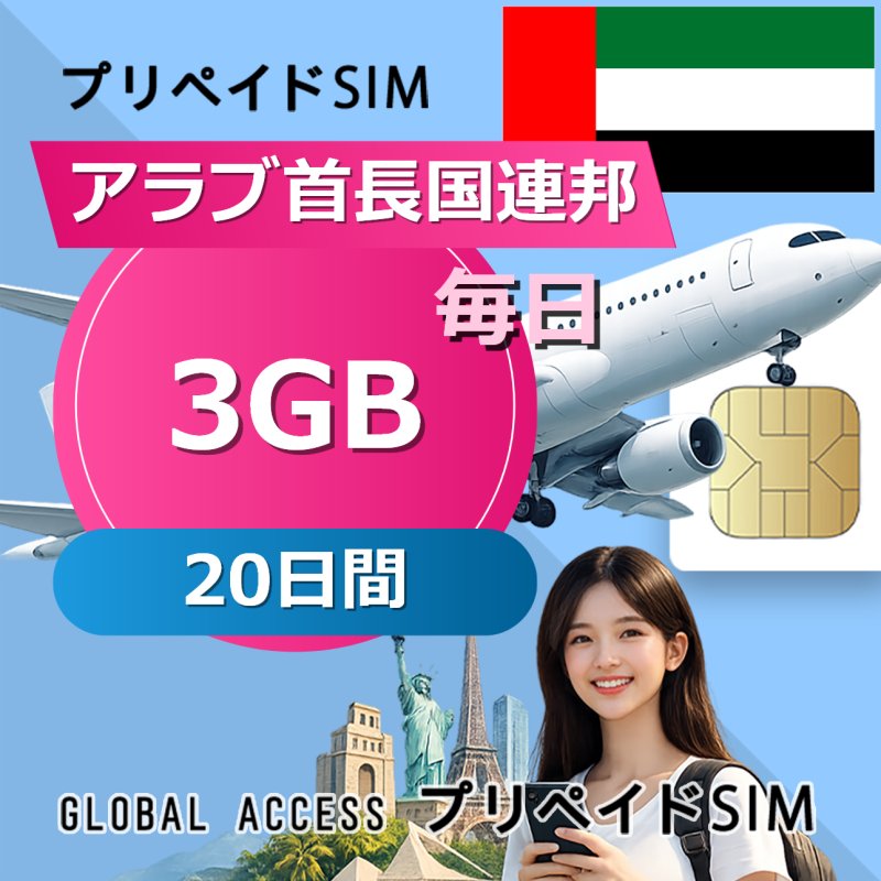 アラブ首長国連邦 SIMカード 3GB 毎日 20日間
