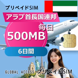 アラブ首長国連邦 SIMカード 500MB 毎日 6日間