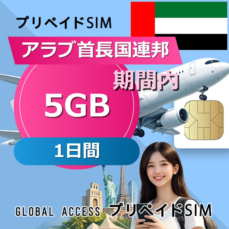 アラブ首長国連邦 SIMカード 5GB 1日間