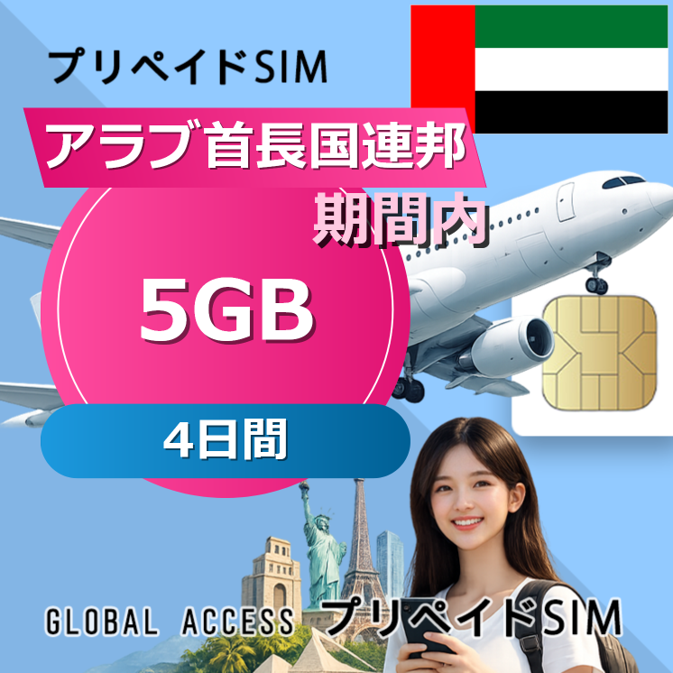 アラブ首長国連邦 5GB / 4日間