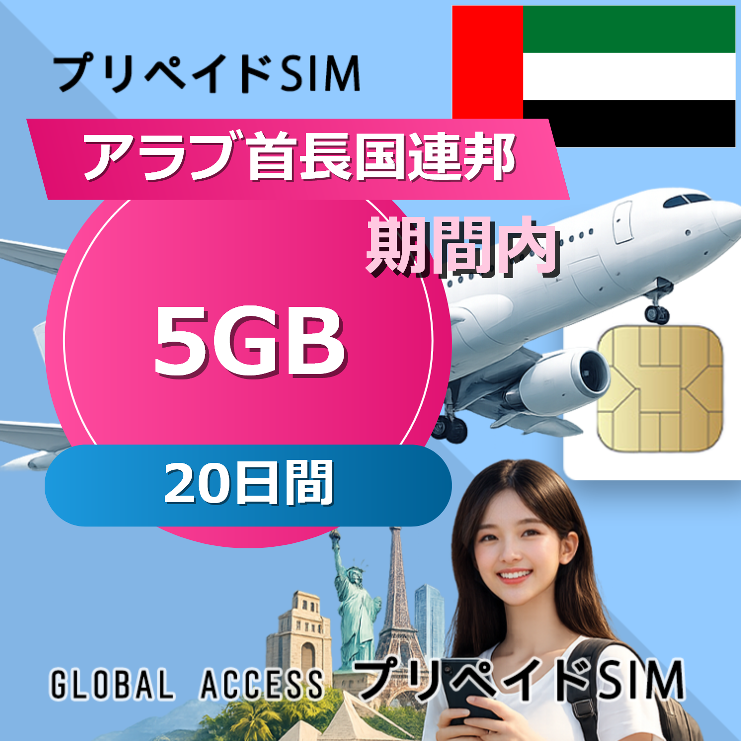 アラブ首長国連邦 SIMカード 5GB 20日間