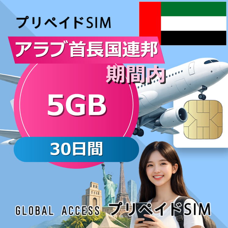 アラブ首長国連邦 SIMカード 5GB 30日間