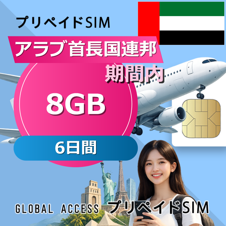 アラブ首長国連邦 SIMカード 8GB 6日間