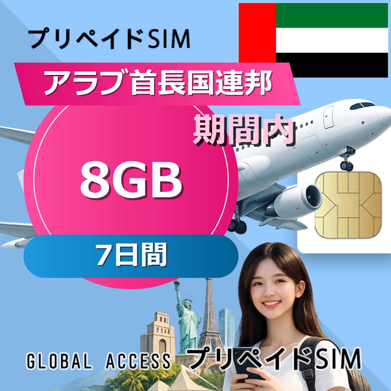 アラブ首長国連邦 SIMカード 8GB 7日間