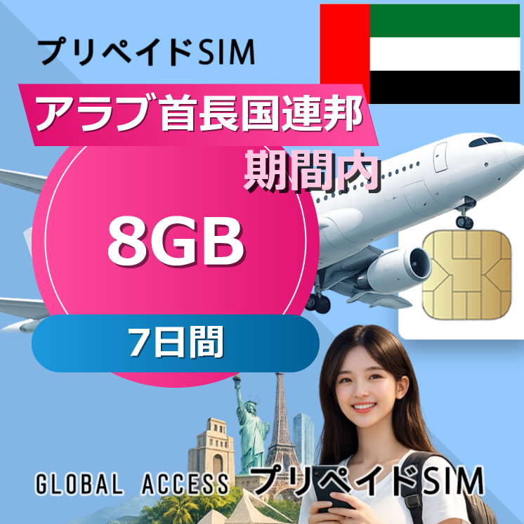 アラブ首長国連邦 SIMカード 8GB 7日間