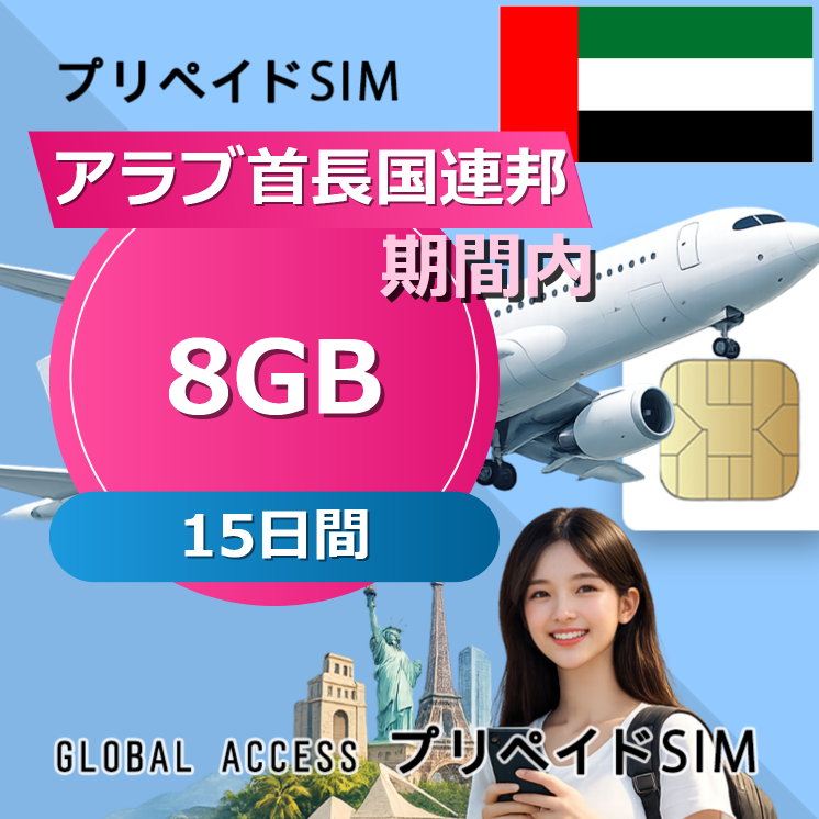 アラブ首長国連邦 SIMカード 8GB 15日間