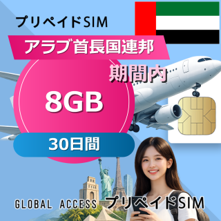 アラブ首長国連邦 SIMカード 8GB 30日間