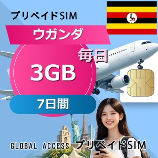 ウガンダ SIMカード 3GB 毎日 7日間