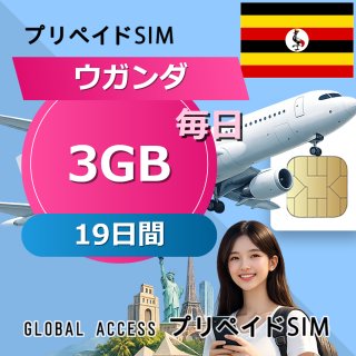 ウガンダ SIMカード 3GB 毎日 19日間