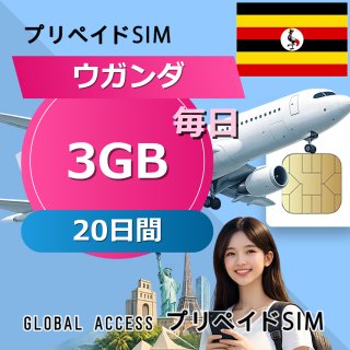 ウガンダ SIMカード 3GB 毎日 20日間