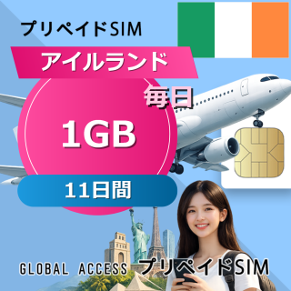 アイルランド 1GB / 毎日 11日間