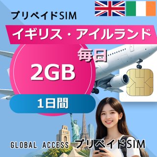 イギリス・アイルランド SIMカード 2GB 毎日 1日間