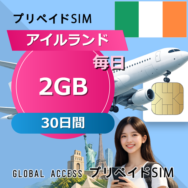 アイルランド SIMカード 2GB 毎日 30日間