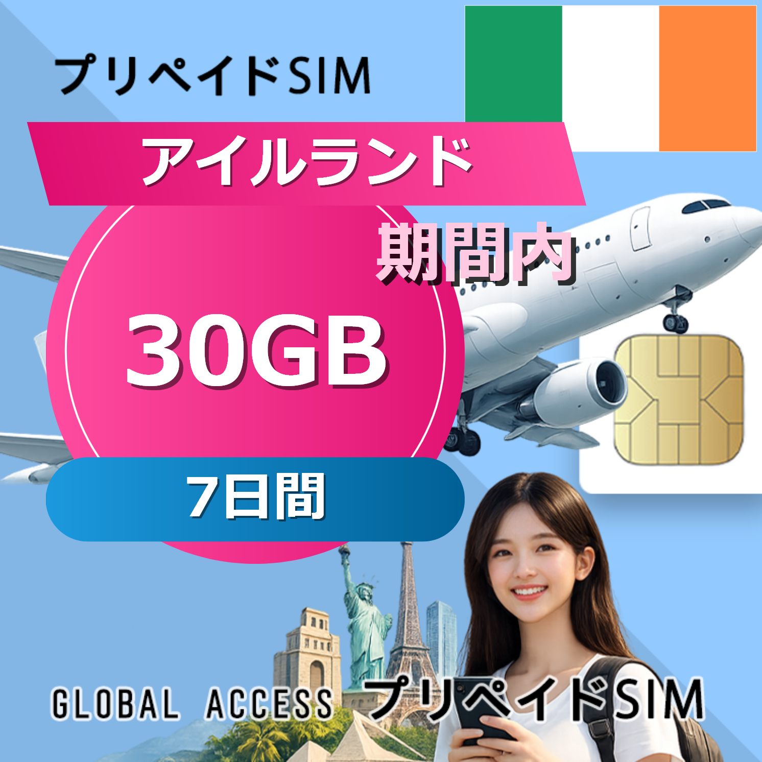 アイルランド SIMカード 30GB 7日間