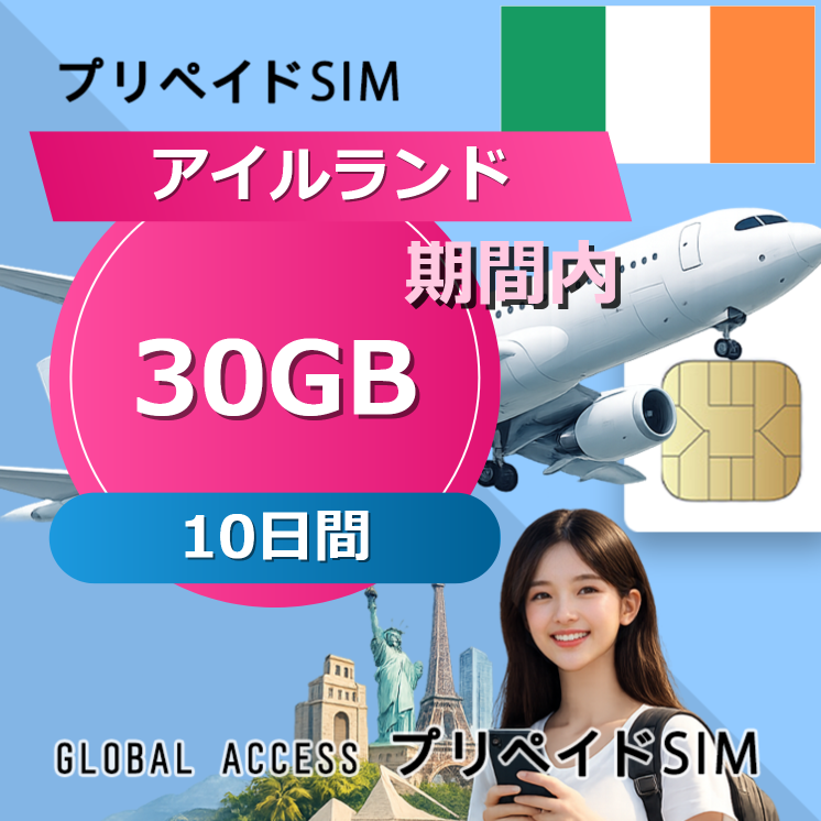 アイルランド SIMカード 30GB 10日間