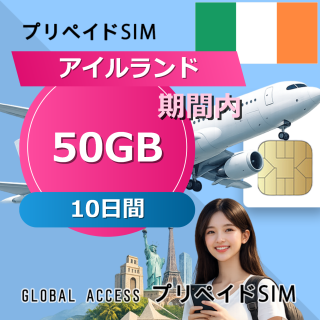 アイルランド SIMカード 50GB 10日間