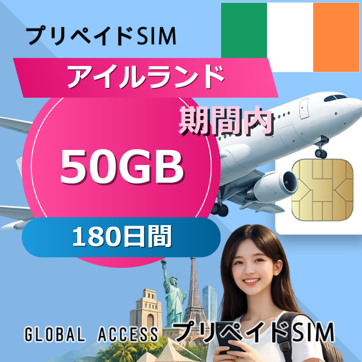 アイルランド SIMカード 50GB 180日間