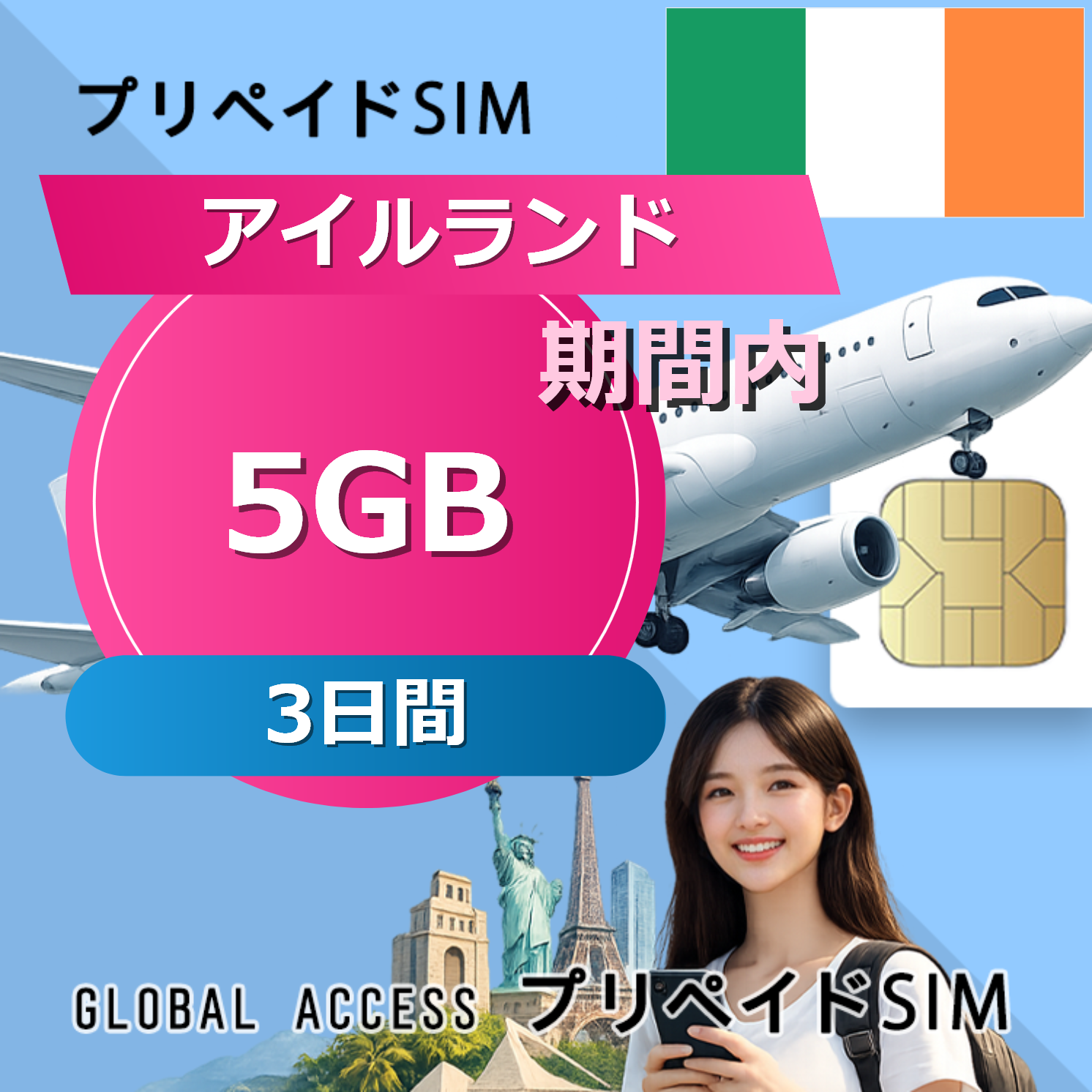 アイルランド 5GB / 3日間