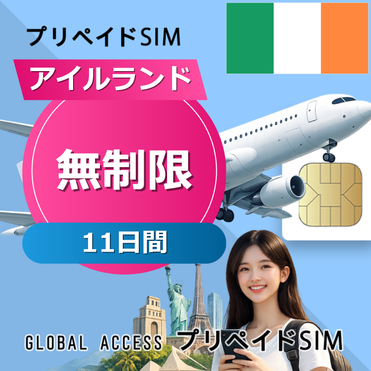 アイルランド SIMカード 無制限 11日間