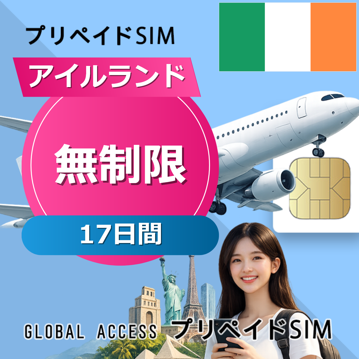 アイルランド SIMカード 無制限 17日間