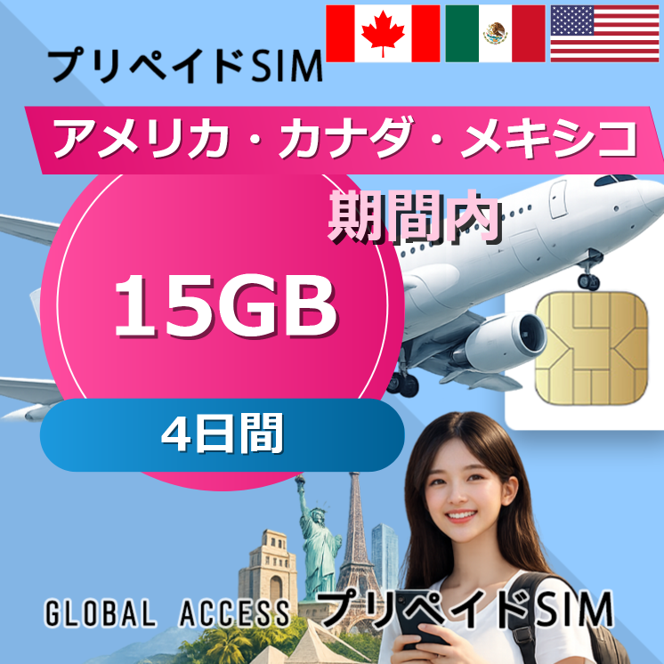 アメリカ・カナダ・メキシコ SIMカード 15GB 4日間