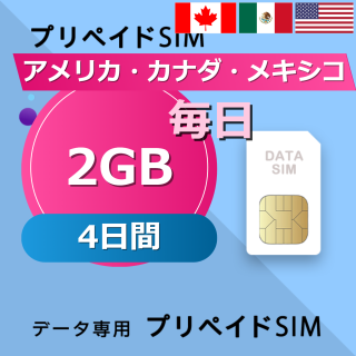 アメリカ・カナダ・メキシコ 2GB / 毎日 4日間