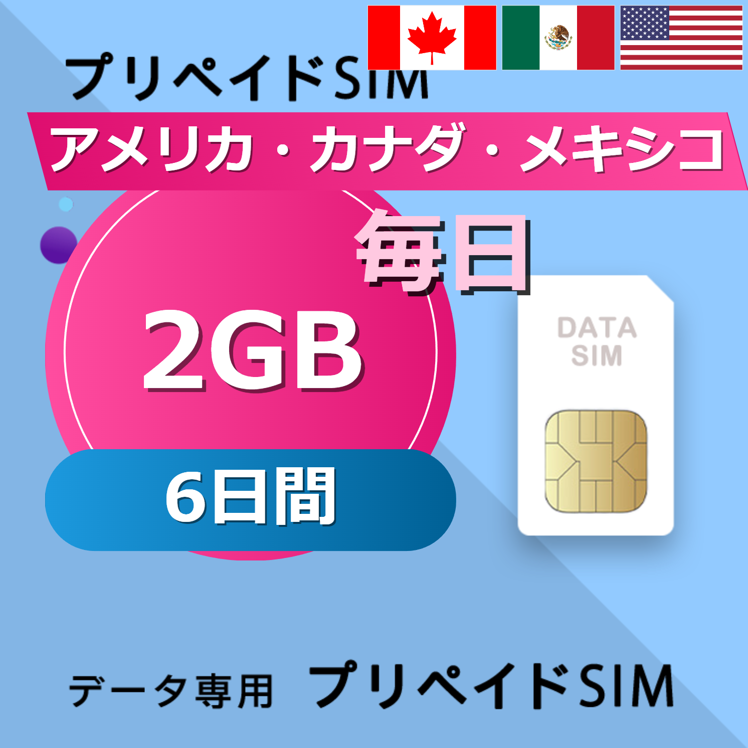 アメリカ・カナダ・メキシコ 2GB / 毎日 6日間