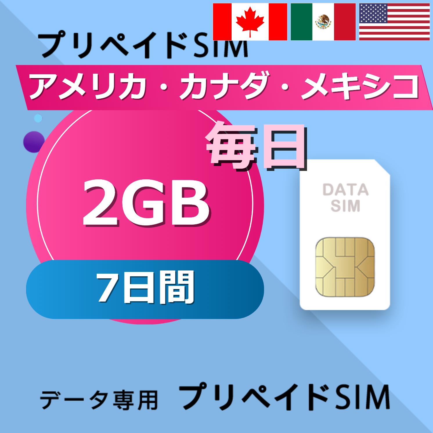 アメリカ・カナダ・メキシコ 2GB / 毎日 7日間