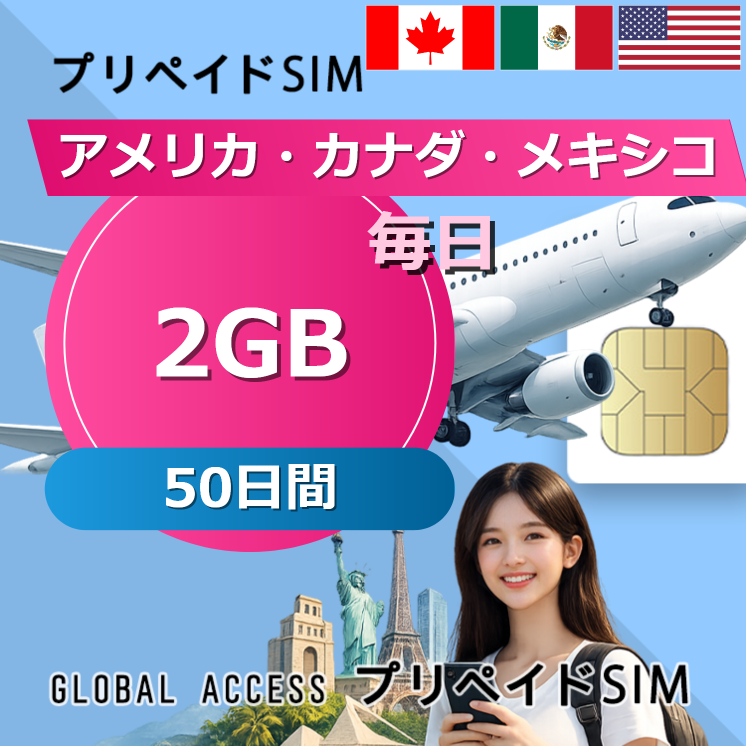 アメリカ・カナダ・メキシコ SIMカード 2GB 毎日 50日間