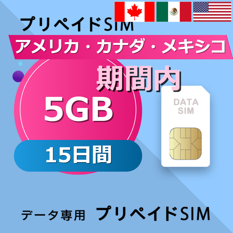 アメリカ・カナダ・メキシコ 5GB / 15日間