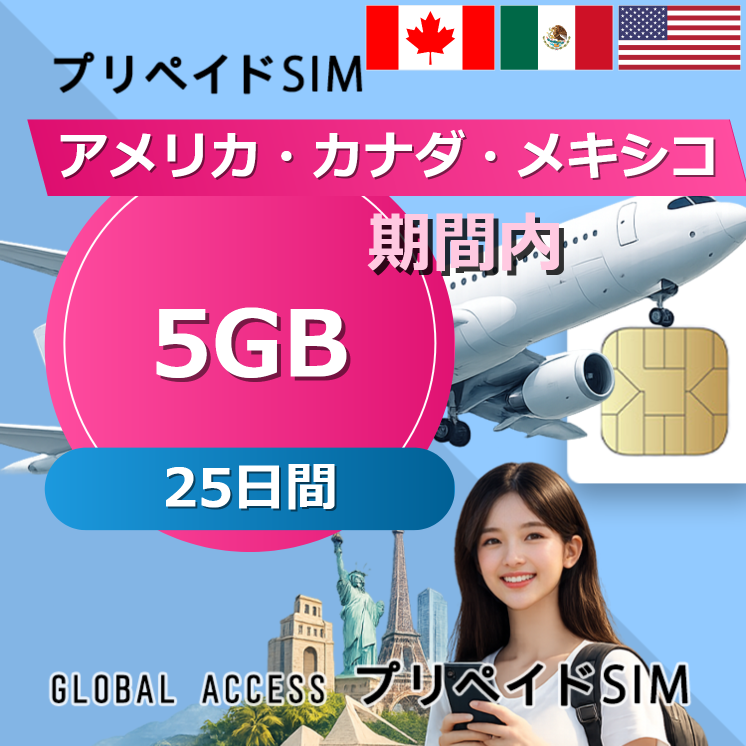 アメリカ・カナダ・メキシコ SIMカード 5GB 25日間