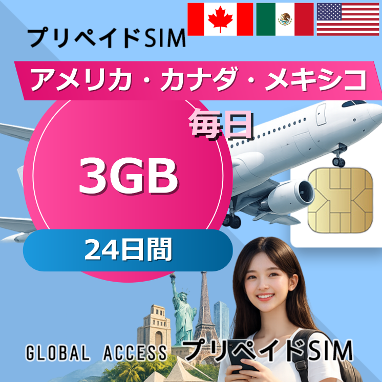 アメリカ・カナダ・メキシコ SIMカード 3GB 毎日	 24日間