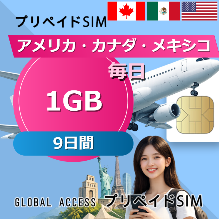 アメリカ・カナダ・メキシコ SIMカード 1GB 毎日 9日間