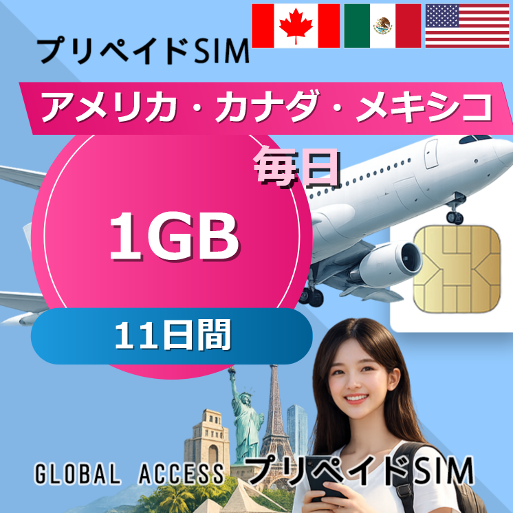 アメリカ・カナダ・メキシコ SIMカード 1GB 毎日 11日間