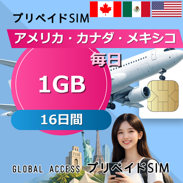 アメリカ・カナダ・メキシコ SIMカード 1GB 毎日 16日間