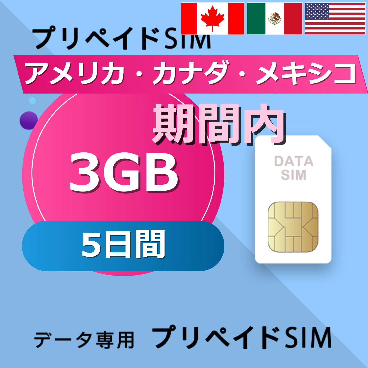 アメリカ・カナダ・メキシコ 3GB / 5日間