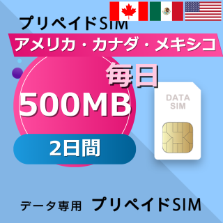 アメリカ・カナダ・メキシコ 500MB / 毎日 2日間
