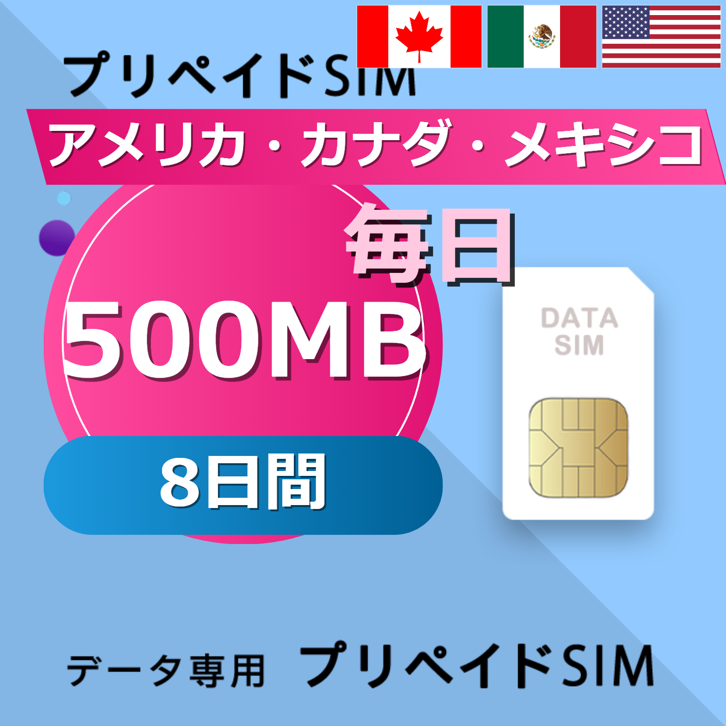 アメリカ・カナダ・メキシコ 500MB / 毎日 8日間