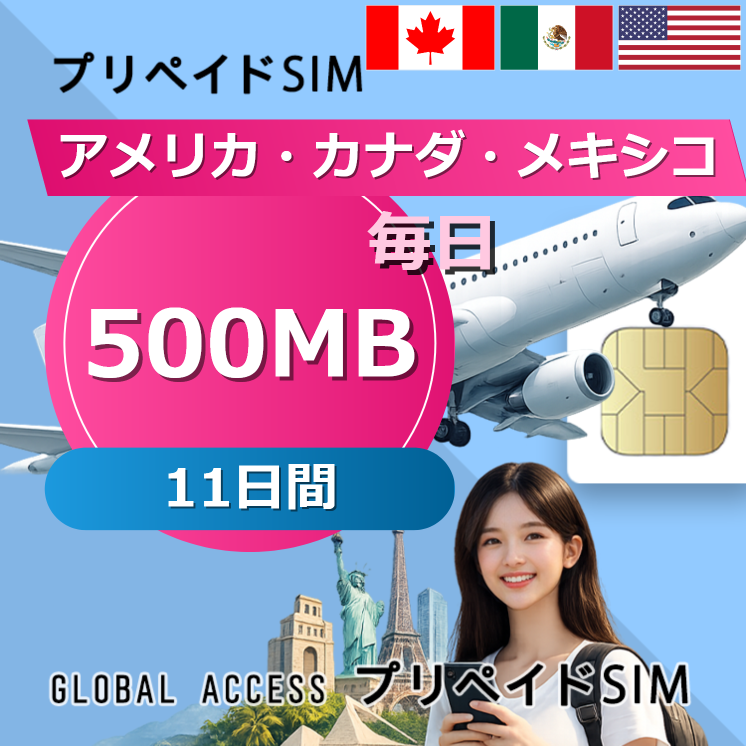 アメリカ・カナダ・メキシコ SIMカード 500MB 毎日 11日間