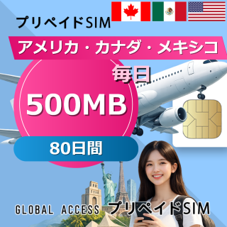 アメリカ・カナダ・メキシコ SIMカード 500MB 毎日 80日間
