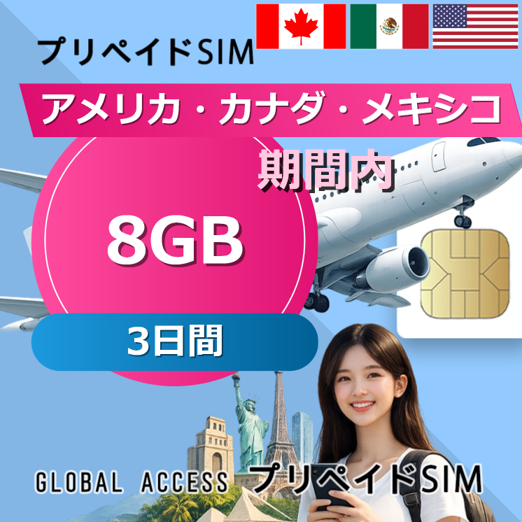 アメリカ・カナダ・メキシコ SIMカード 8GB 3日間