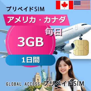 アメリカ・カナダ SIMカード 3GB 毎日 1日間