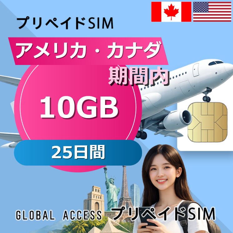 アメリカ・カナダ SIMカード 10GB 25日間