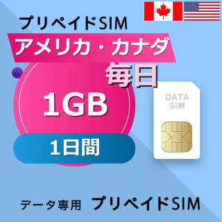 アメリカ・カナダ 1GB / 毎日 1日間