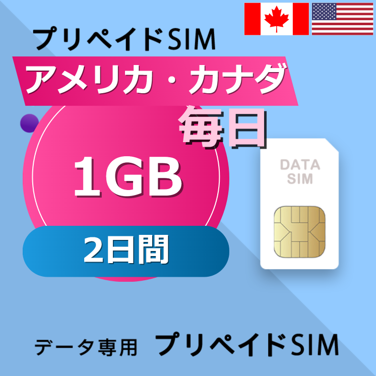アメリカ・カナダ 1GB / 毎日 2日間